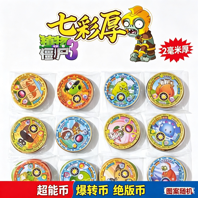 植物大战僵尸特厚绝版币爆转王者荣耀超能币硬塑料卡VIP游戏圆卡