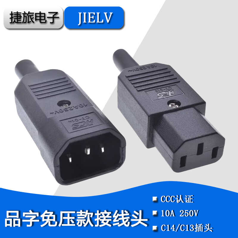 品字电源公母对接IEC320-C13/C14免压式接线插头绝缘阻燃10A 250V 电子/电工 插头 原图主图