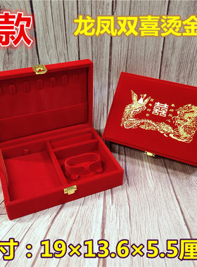 婚庆收纳盒结婚嫁妆龙凤首饰大套