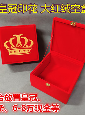 皇冠盒黄金首饰盒6万现金礼盒8万彩礼盒金条收纳盒婚庆首饰包装盒