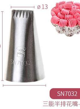 裱花工具 三能不锈钢半排裱花嘴·中号 SN7032 鲜奶油挤花嘴