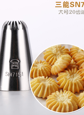 裱花工具三能大号20齿曲奇饼干花嘴SN7151贝壳花嘴奶油蛋糕挤花嘴