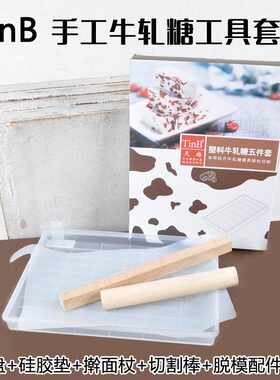 TinB天焙牛轧糖模具3/5/6件套手工雪花酥牛轧糖擀面杖切割棒工具