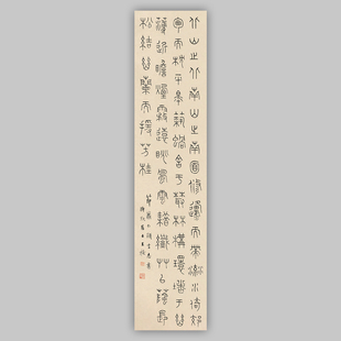 王福庵王福厂篆书节录萧仁显言志书之一铁线篆竖幅条屏微喷复制