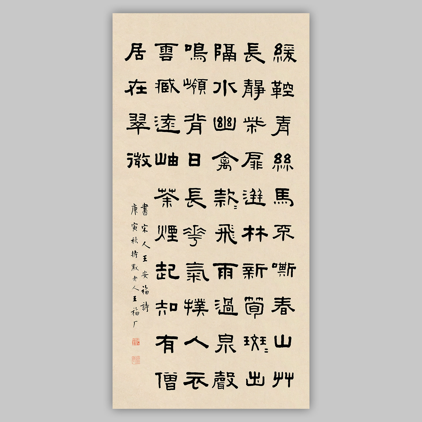 王福庵王福厂隶书录张耒诗轴竖幅条屏艺术微喷复制品装饰画