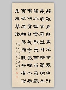 王福庵王福厂隶书录张耒诗轴