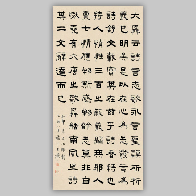 王福庵隶书文心雕龙-1条幅
