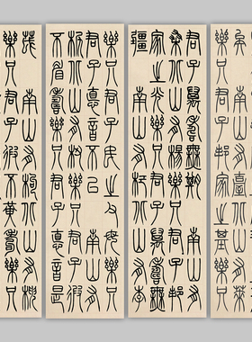吴让之篆书诗经南山有台四条屏