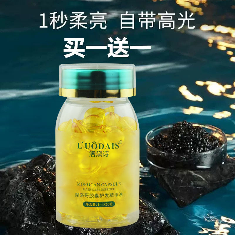 LUODAIS洛黛诗摩洛哥胶囊护发精华油留香免洗修复干枯防毛躁柔顺