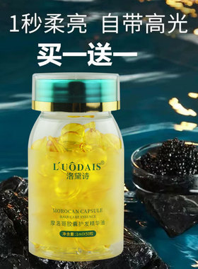 LUODAIS洛黛诗摩洛哥胶囊护发精华油留香免洗修复干枯防毛躁柔顺