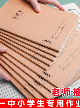 牛皮纸作业本16K本子32K加厚练习本英语本车线本语文本簿中小学生