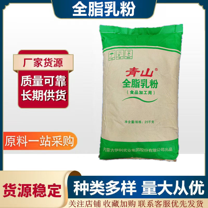 伊利青山全脂奶粉酸奶烘焙麻辣烫专用乳粉商用营养奶茶原料25公斤