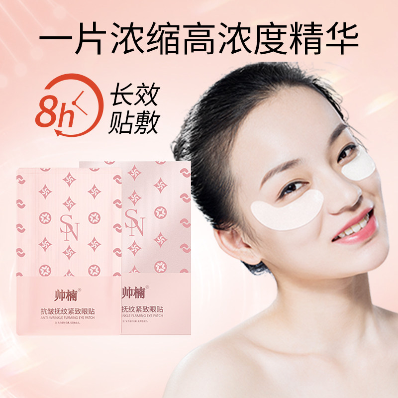 帅楠抗皱抚纹紧致眼贴膜
