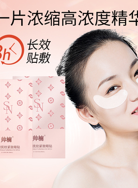 帅楠抗皱抚纹紧致眼贴膜
