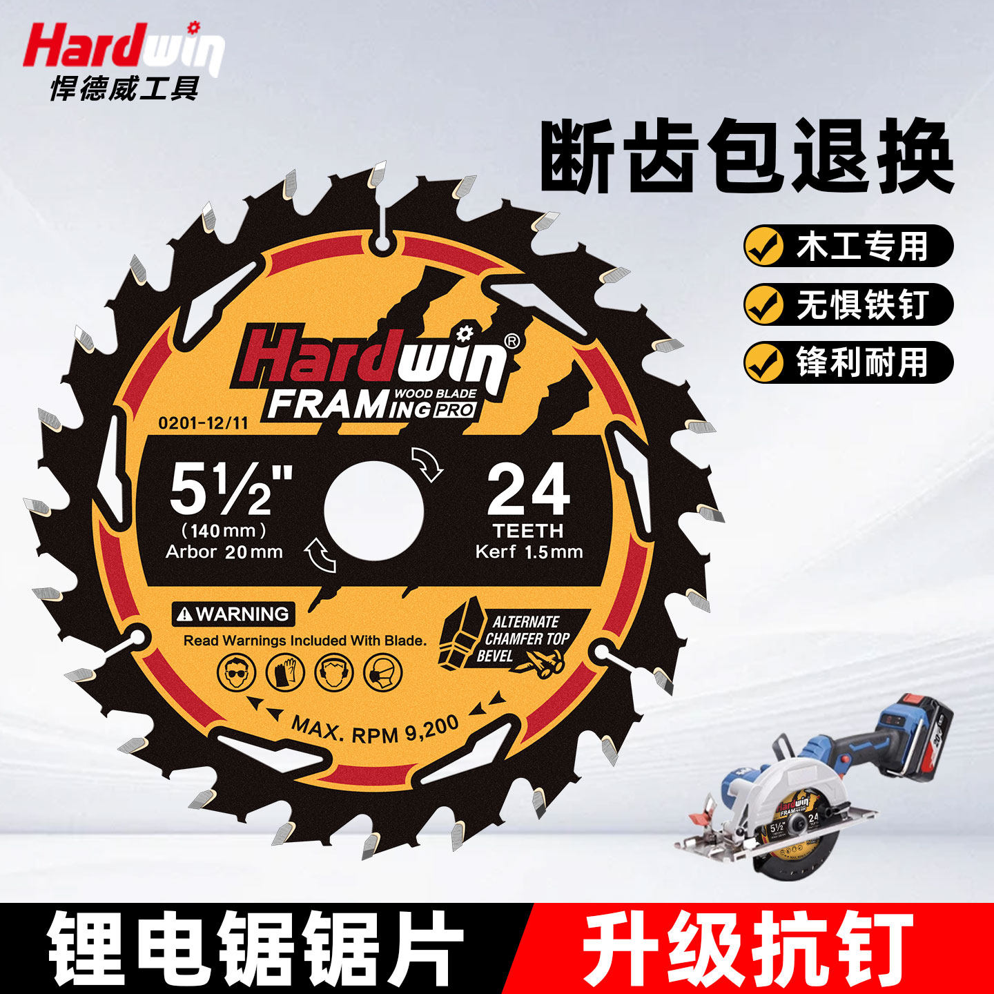悍德威抗钉锂电锯片持久锋利