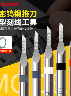 仓川推刀高达模型世界GK定位刻线刀钨钢模型细节改造刻线刀头工具