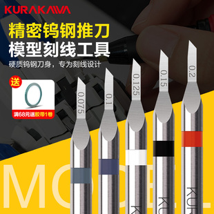 仓川推刀高达模型世界GK定位刻线刀钨钢模型细节改造刻线刀头工具
