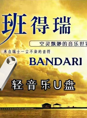 班得瑞全集纯音乐世界名曲钢琴曲休闲轻音乐无损高音质MP3优盘