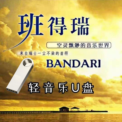 班得瑞全集纯音乐世界名曲