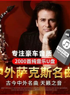 萨克斯音乐U盘中外纯音乐