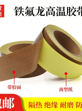 特氟龙胶布耐高温发热丝防烫布真空制袋封口机绝缘耐磨铁氟龙胶带