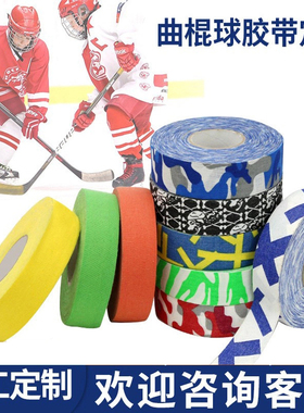 曲棍球胶带定制运动护具多色迷彩防磨柔软亲肤专业胶带运动胶带