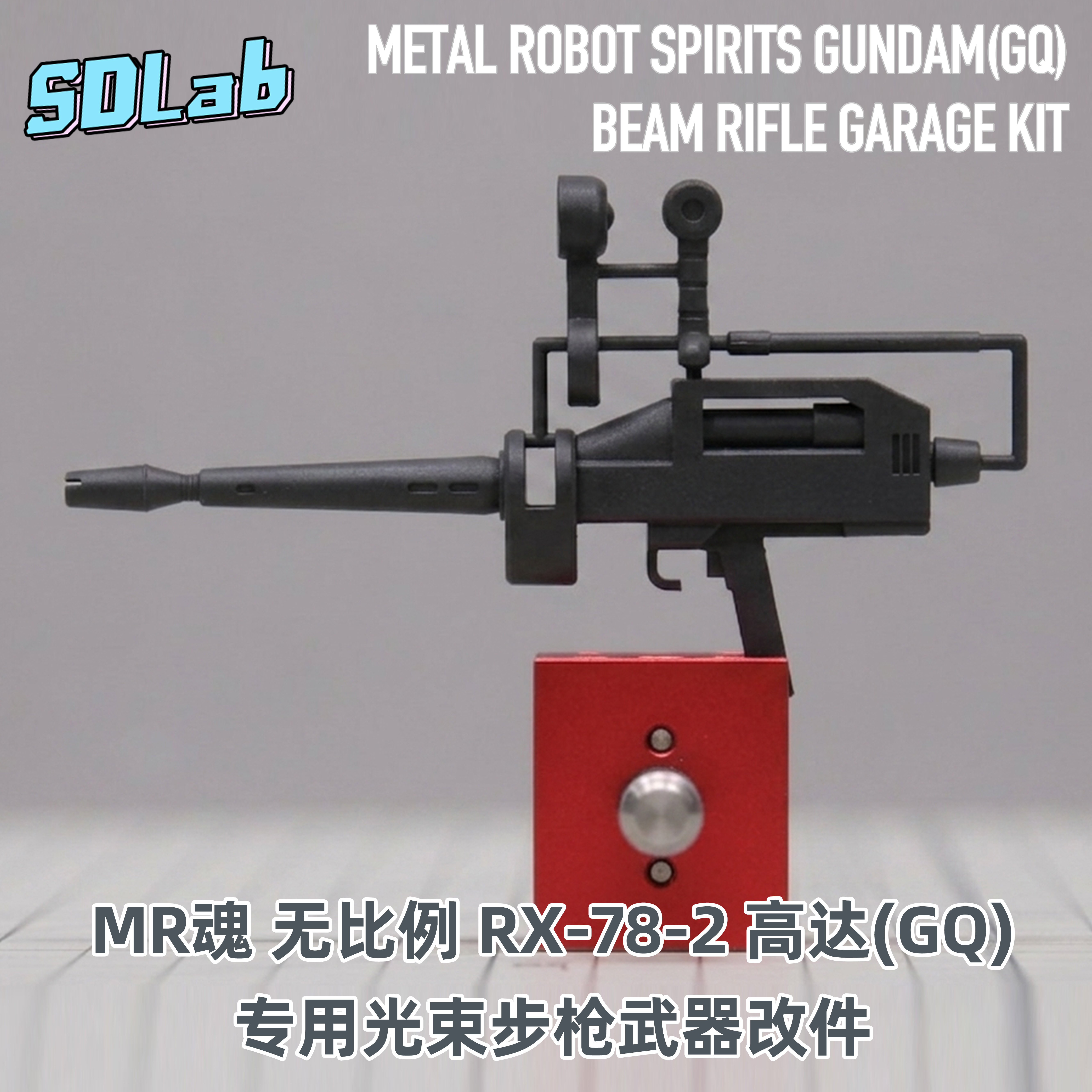 MR魂 RX782元祖高达GQ版 光束步枪武器打印改件 [时定SDLAB]图片