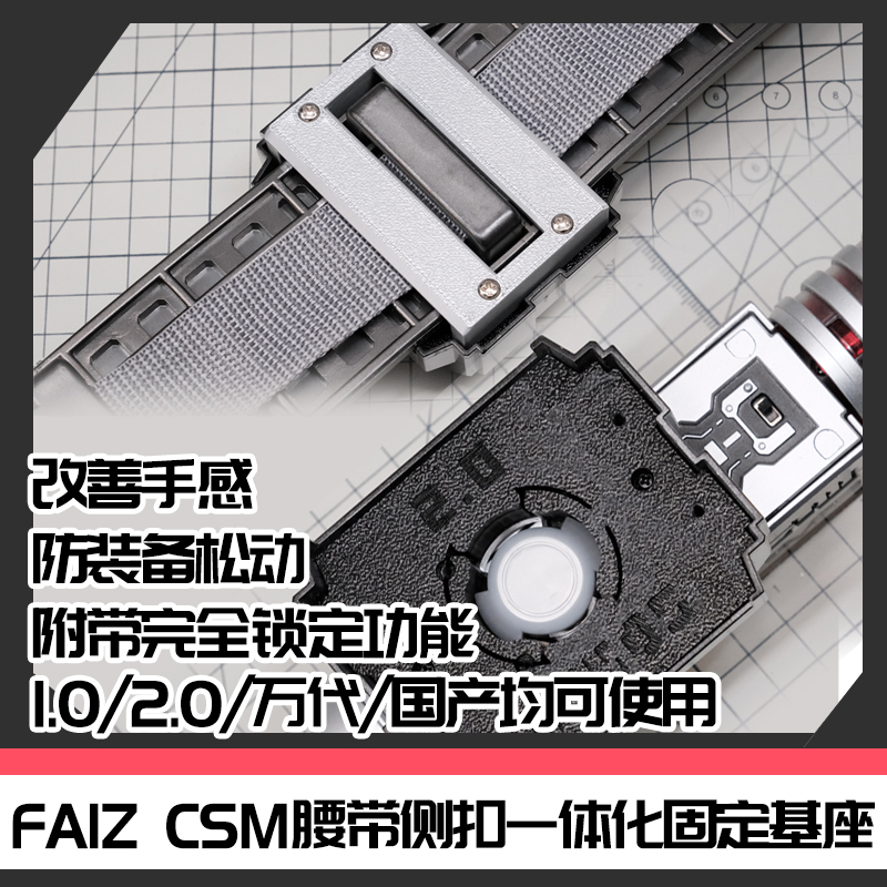 CSM假面骑士FAIZ腰带侧扣一体固定基座通用万代/国产[时定工作室]