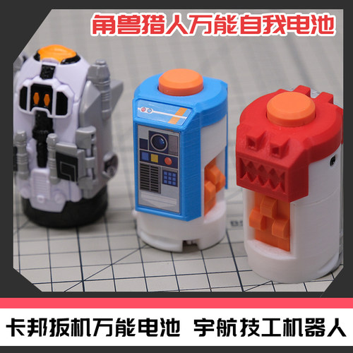卡邦无限万能电池 角兽万能电池 宇航技工机器人[时定工作室]