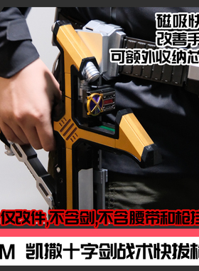 CSM假面骑士凯撒十字剑战术快拔磁吸枪套改件[时定工作室]