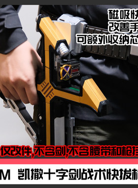 CSM假面骑士凯撒十字剑战术快拔磁吸枪套改件[时定工作室]