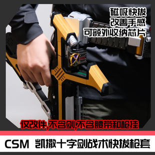 CSM假面骑士凯撒十字剑战术快拔磁吸枪套改件[时定工作室]