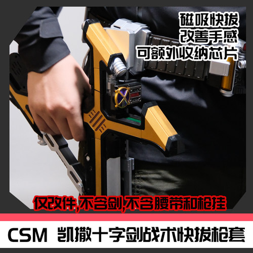 CSM假面骑士凯撒十字剑战术快拔磁吸枪套改件[时定工作室]