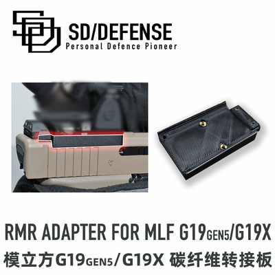 模立方G19gen5/G19x碳纤维打印RMR光瞄转接板[时定防卫SDDEFENSE]