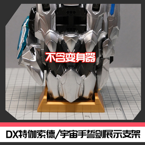 特伽索德手誓剑 头号战队变身器展示底座支架 时定工作室