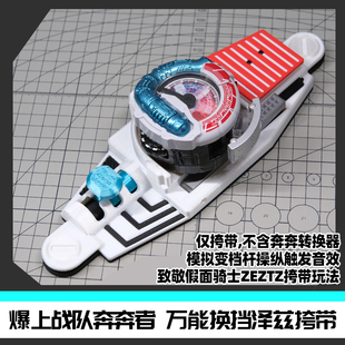 爆上战队奔奔者万能挂挡泽兹跨带 致敬zeztz时定原创[时定elite]