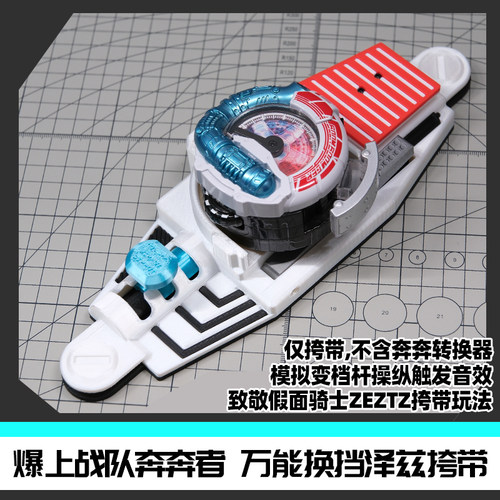 爆上战队奔奔者万能挂挡泽兹跨带 致敬zeztz时定原创[时定elite]