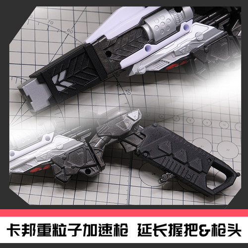 超宇宙刑事卡邦无限卡巴利昂机器人握把延长改件套装[时定工作室]