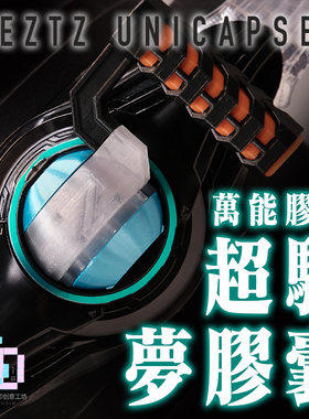 蒙面超人泽兹ZZZ ZEZTZ超驱者超驱梦胶囊 时定万能胶囊[ELITE]