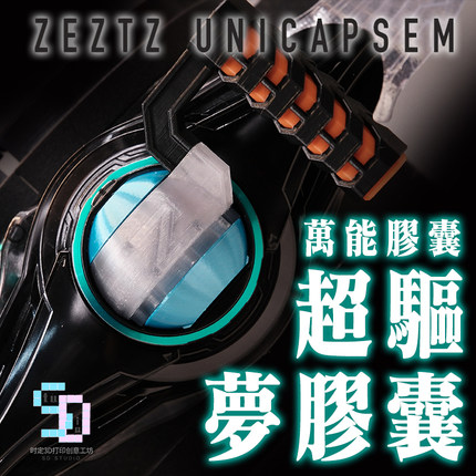 蒙面超人泽兹ZZZ ZEZTZ超驱者超驱梦胶囊 时定万能胶囊[ELITE]