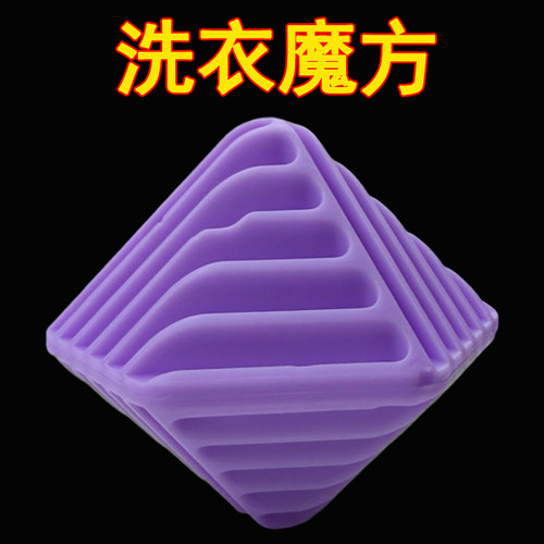 洗衣魔方防缠绕去污洗护球