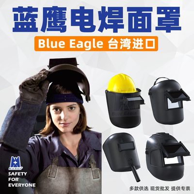 BlueEagle蓝鹰电焊面罩