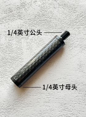 碳纤维连接管延长管配件灯杆直径12mm1/4英寸连接螺纹杆支架配件