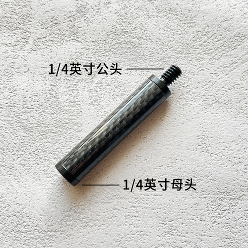 碳纤维连接管延长管配件灯杆直径12mm1/4英寸连接螺纹杆支架配件