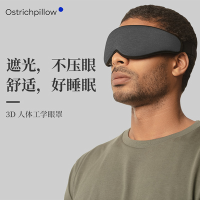 西班牙Ostrichpillow可睁眼眼罩睡眠遮光缓解疲劳睡觉真丝透气男