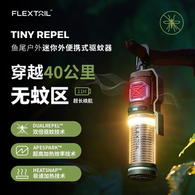 flextailgear驱蚊器户外露营便携