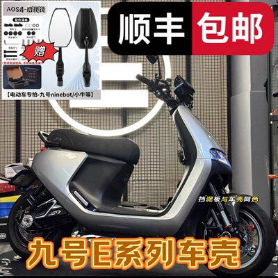 九号车壳E80C/E90/E100/E125/150/E200P/mk2全套烤漆外壳车壳