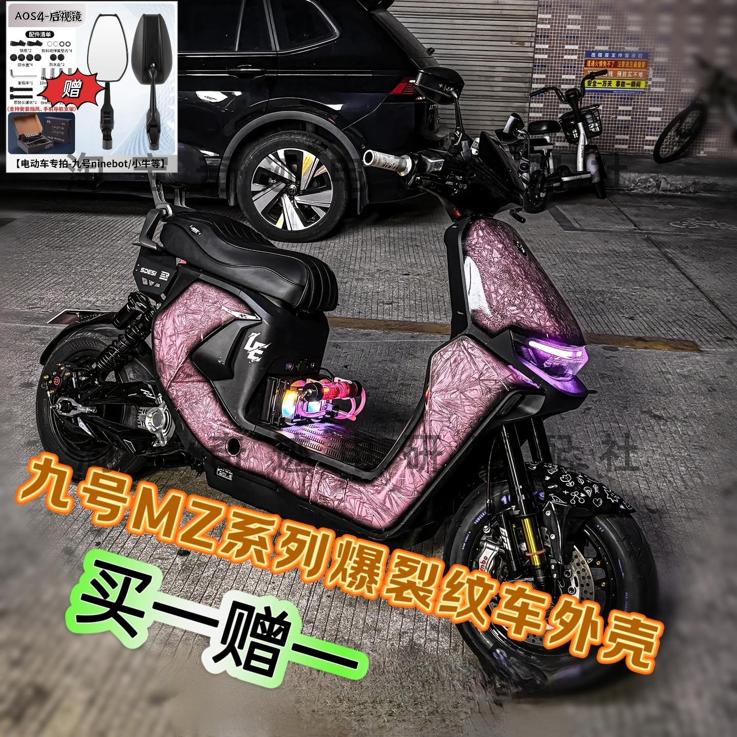 九号MZmix冰裂纹外壳改装MZ车壳爆裂纹烤漆外壳全套加厚定制9号