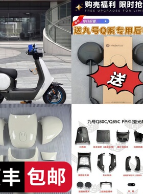 九号Q70C/Q80C/Q85C系列Q85CPP件+Q85C外壳车壳熊猫配色