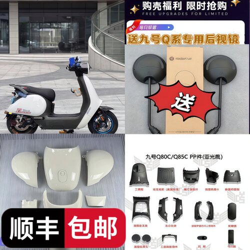 九号Q70C/80C/85C系列外壳PP件